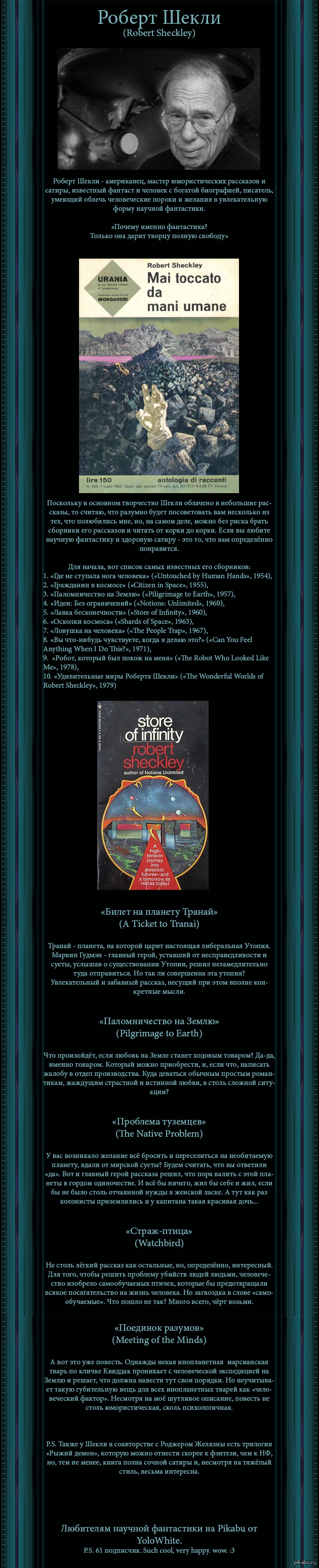 Роберт Шекли и его миры.
