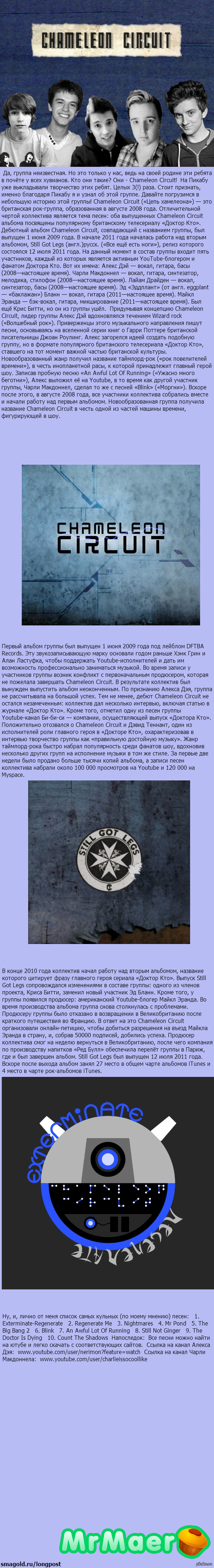 Цепь Хамелеона. Кто такие?