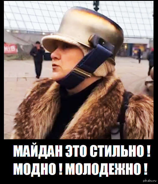 Collection winter 2014 - Helmet, Fur coat, , And versace nervously smoke, Euromaidan, Pierre Cardin, Maidan
