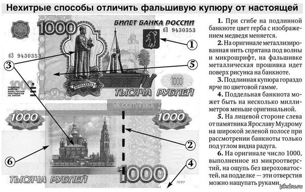 Как отличить настоящий. Фальшивая 1000 рублей как отличить. Как отличить настоящую купюру от подделки. Как отличить настоящую купюру от подделки 1000. Фальшивая 1000 рублей как отличить подделку.