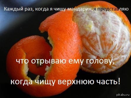 Мандариноубийца