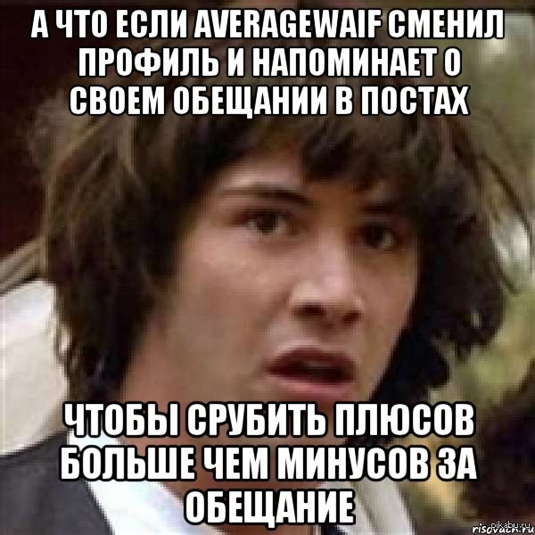Про обещание AverageWaif