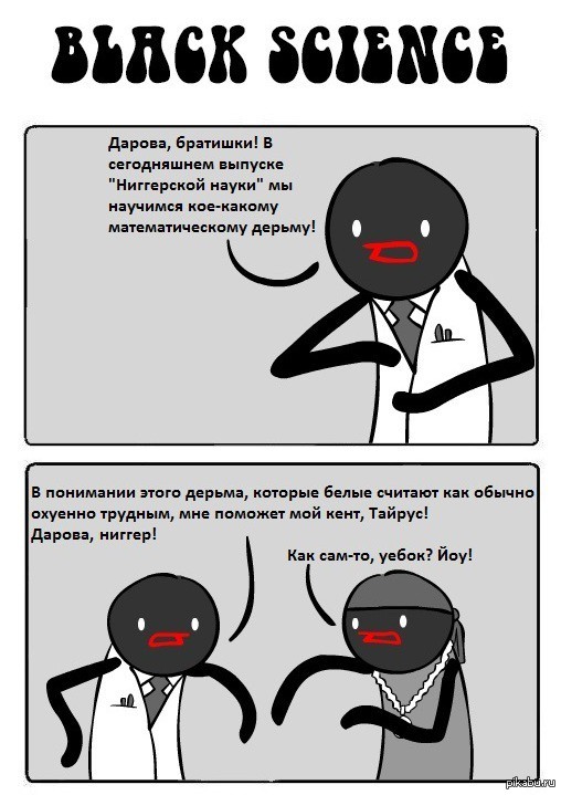 Черная математика