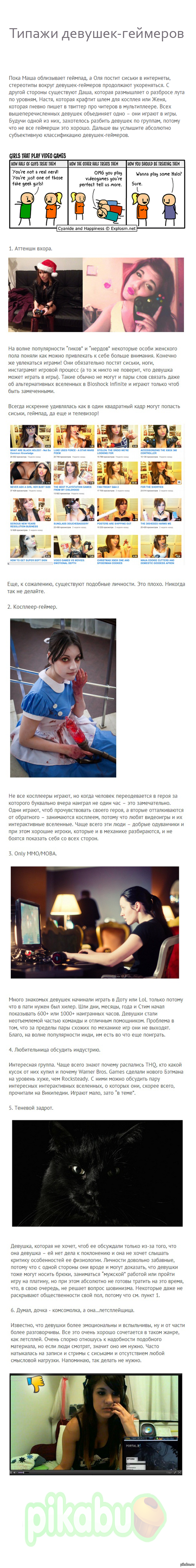 Типажи девушек-геймеров.