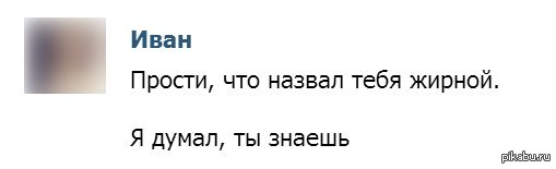 Я буду любить тебя жирную песня. Если ты толстая. Что делать если тебя обозвали жирной. Что если ты жирный. Как ответить если тебя назвали толстой.