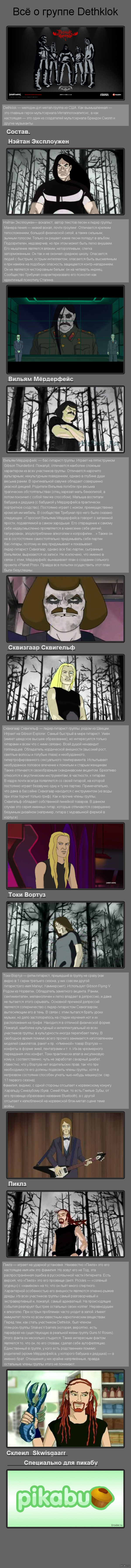 Всё о группе Dethklok