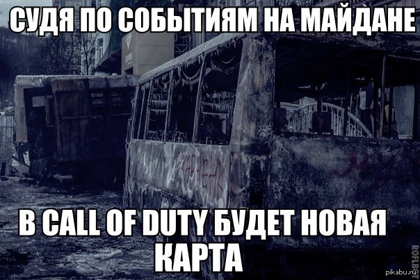 Again jokes about Maidan - Call of duty, MDK, Not mine, Euromaidan, Kiev, Ukrainians, Euromaidan in Kiev, Cattle, Maidan