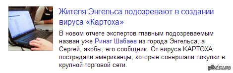 Ну вот...я теперь вирус 8( Бойся меня ПИКАБУ!!!!