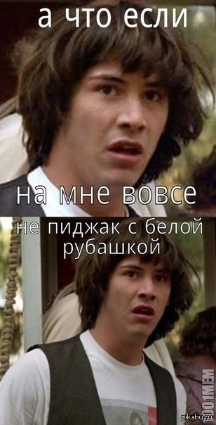 А что если...