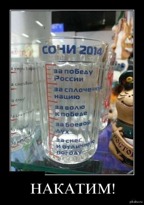 Накатим!