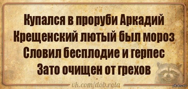 Раневская про крещение и прорубь. Купался в проруби Аркадий. Купался в проруби Аркадий Крещенский лютый был Мороз. Анекдоты про крещенские Морозы. Крещение карикатуры.