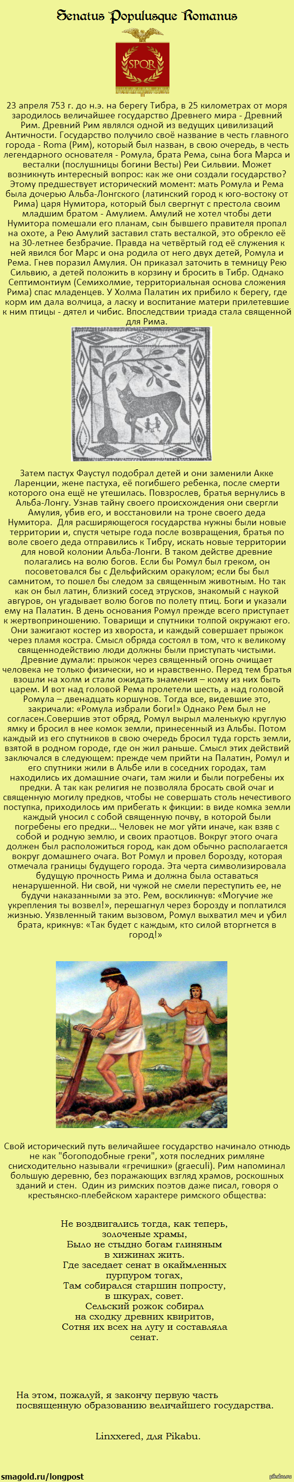 Древний Рим. Ч. 1 - возникновение. - История, Длиннопост, Античность, Рим, Моё