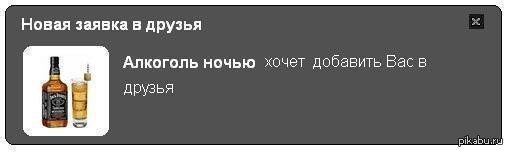 Хотя добавить. Хочет добавить вас в друзья. Алкоголь ночью хочет добавить вас в друзья. Хочет добавить вас в друзья Мем. Хочет добавить вас в друзья прикол.