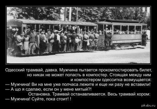 На фото перед вами одесские они. Давка в трамвае. Одесский трамвай анекдоты. Одесса демотиваторы. Одесские анекдоты.