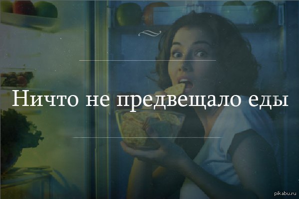 Do you also eat at night? - Food, Diet, Refrigerator