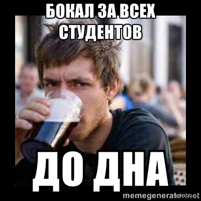 День студента видео мем Всех Студентов с профессиональным праздником! Пикабу