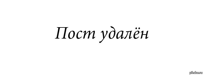 Пост удалён. | Пикабу