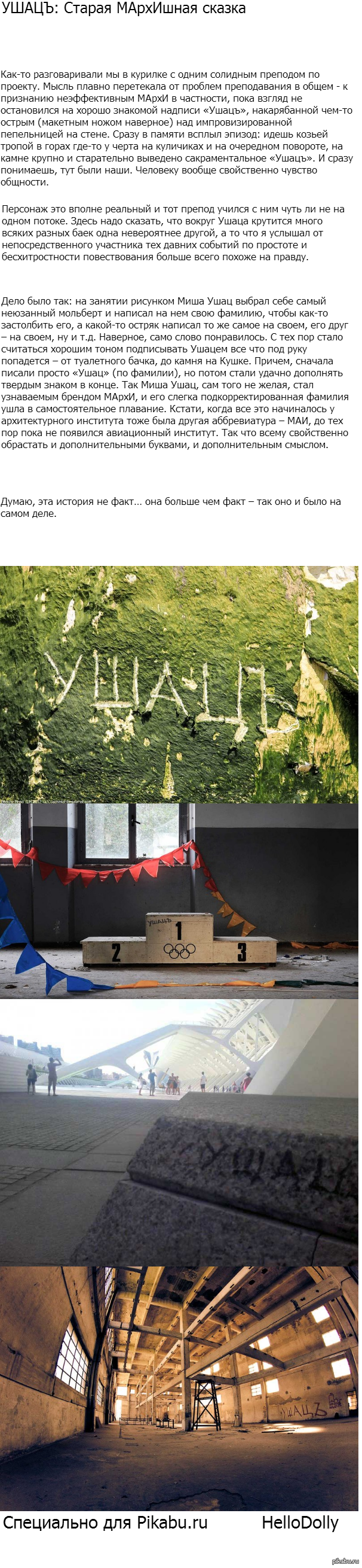 УШАЦЪ: Старая МАрхИшная сказка