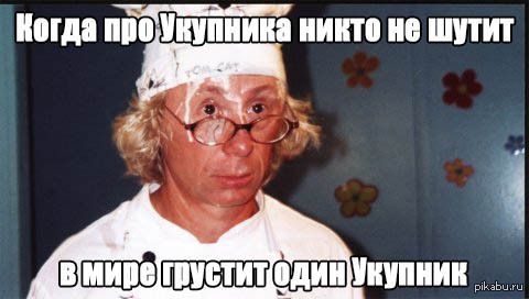 Никто не шутит. Укупник прикол.