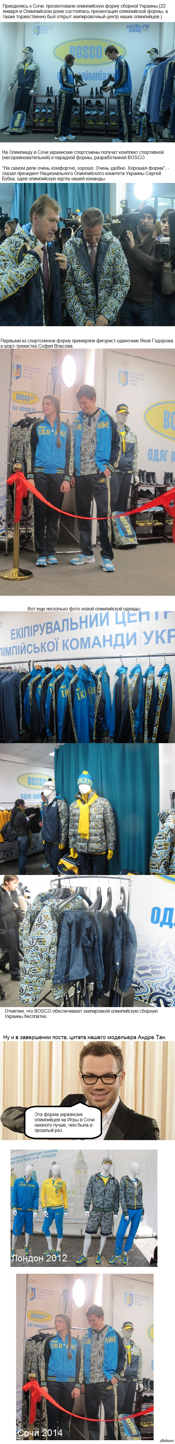 Приоделись к Сочи.   форма сборной Украины.