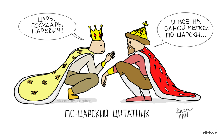 King, very nice, king. - My, Parody, Boy quotes, Quotes, Royal, Tsar, , Comics