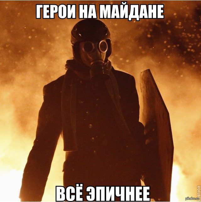 Герои на майдане все эпичнее