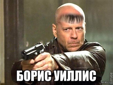 Если бы Брюс Уиллис жил в России