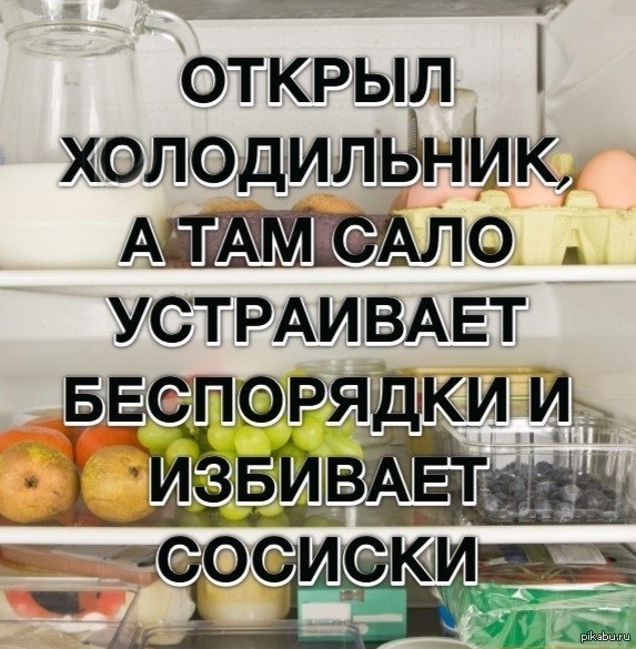 Песня открываю холодильник. Открываю холодильник чего там толькотнет. Открываю ночью холодильник а там яйца. Открыл холодильник а там картошка. Открываешь холодильник а там свекла.