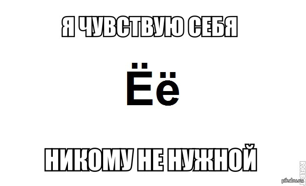 Положить е. Мемы про букву ё. Приколы с буквой ё. Шуточки буквы ё. Буква ё не е.