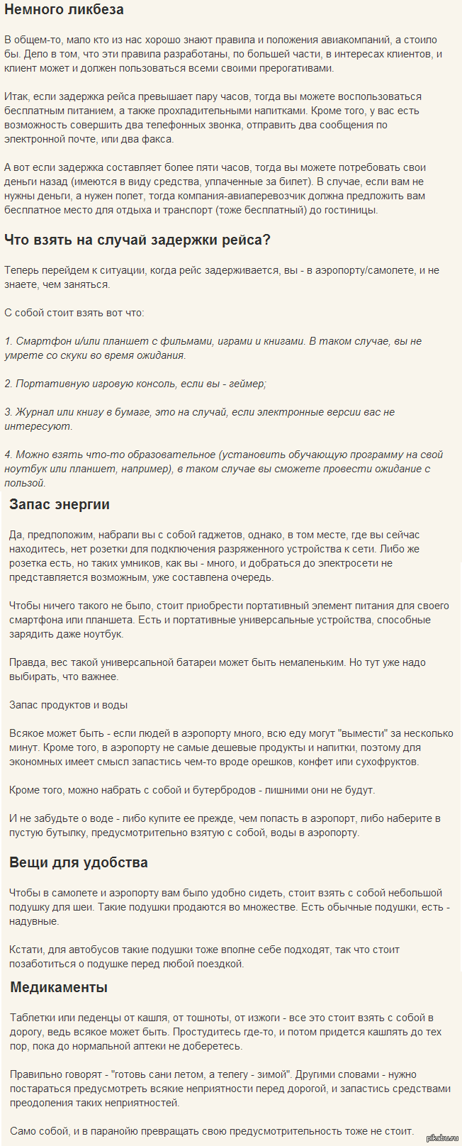 Что делать,если ваш рейс задерживается? Мне пока не довелось побывать в  ситуации,когда рейс на самолет сильно задерживается-более,чем на ча | Пикабу