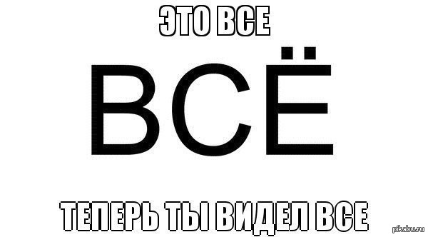 Теперь ты видел | Пикабу