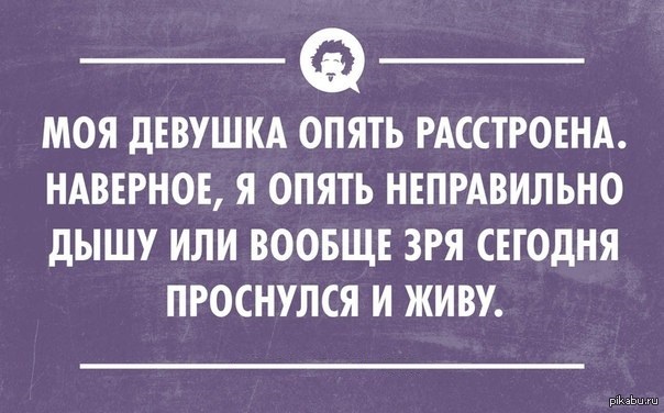 Опять любимая. Моя девушка опять расстроена наверное. Я живу зря. Опять с бабами. Я неправильно живу.