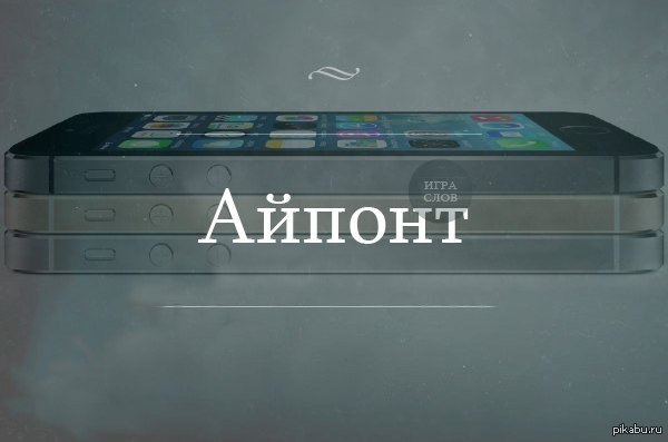 IPhone | Пикабу