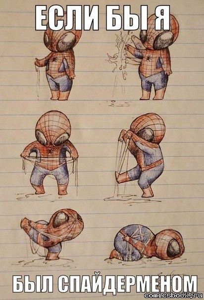 Если бы я был человеком-пауком.