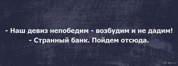 Наш девиз непобедим возбудим и не дадим картинки