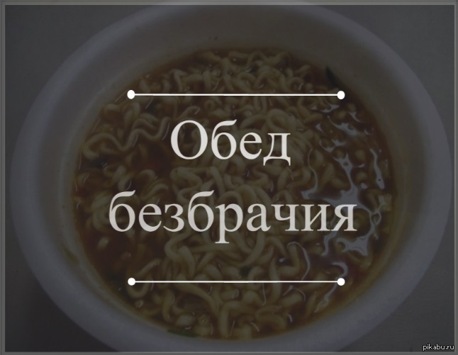 Обет безбрачия 7 букв. Обед безбрачия. Обед безбрачия прикол. Обет безбрачия. Для чего нужен обед безбрачия.