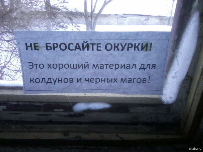 Вот это объявление висит у нас в подъезде... - Объявление, Подъезд, Окурки