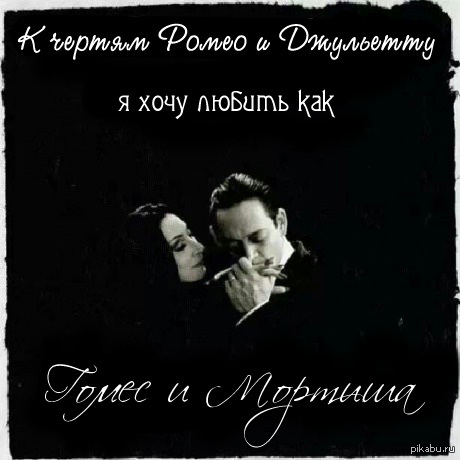 К чертям Ромео и Джульетту...