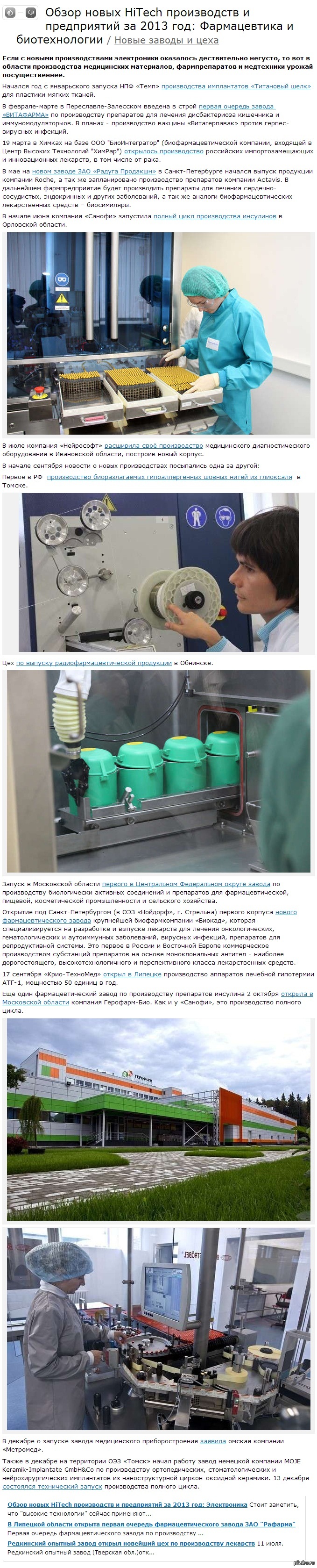 Обзор новых HiTech производств и предприятий за 2013 год: Фармацевтика и биотехнологии