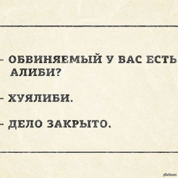 Дело закрыто. Дело закрыто прикол. Алиби хуялиби. Закрыть дело.