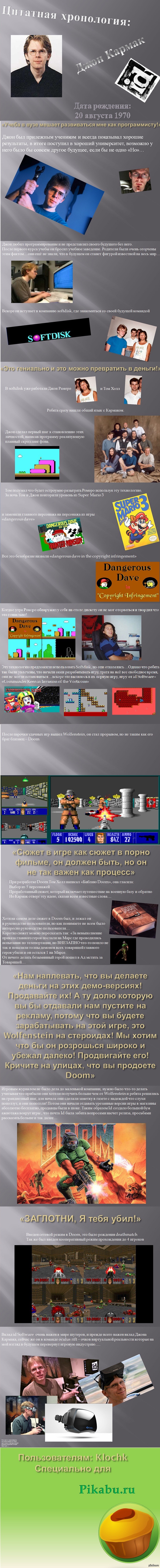 Цитатная хронология Джона Кармака