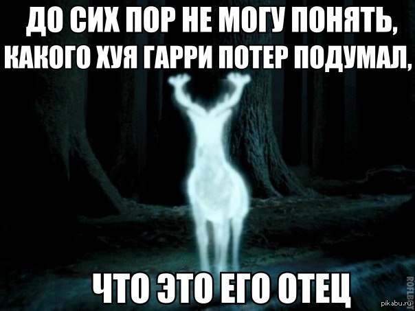 Настал тот убогий момент.... - Гарри, Гарри Поттер, Патронус, Олень, Лось, Джоан Роулинг, Олени