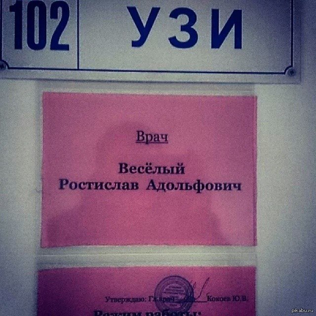 Веселый врач))
