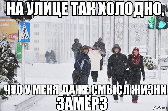 На улице cold