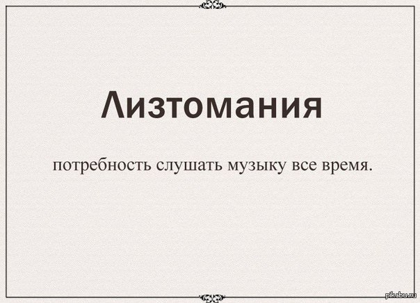 Лизтомания это. Лизтомания. Потребность в прослушивании музыки. Минутка бесполезной информации. Лизтомания картинки.