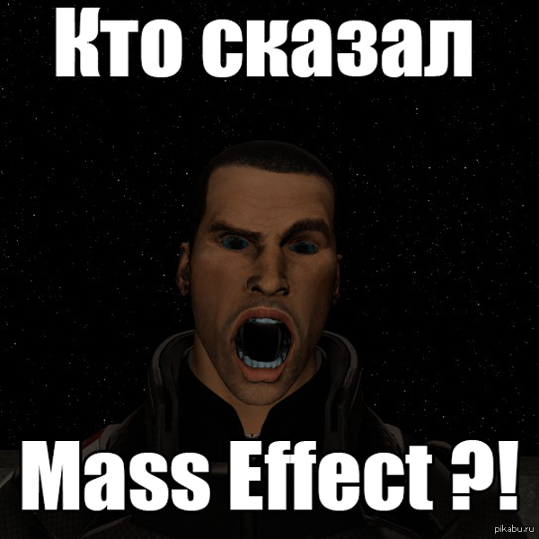 Effect meme. Кто сказал Mass Effect. Кто-то сказал масс эффект. Кто то сказал Мем. Кто сказал масс эффект Мем.