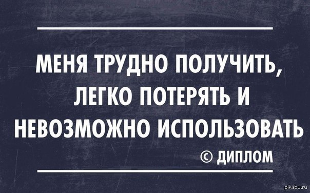 Приколы про высшее образование картинки