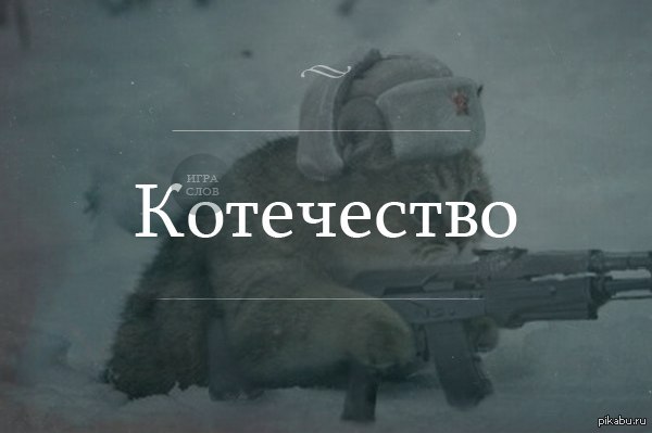 За Веру, Царя и.... | Пикабу