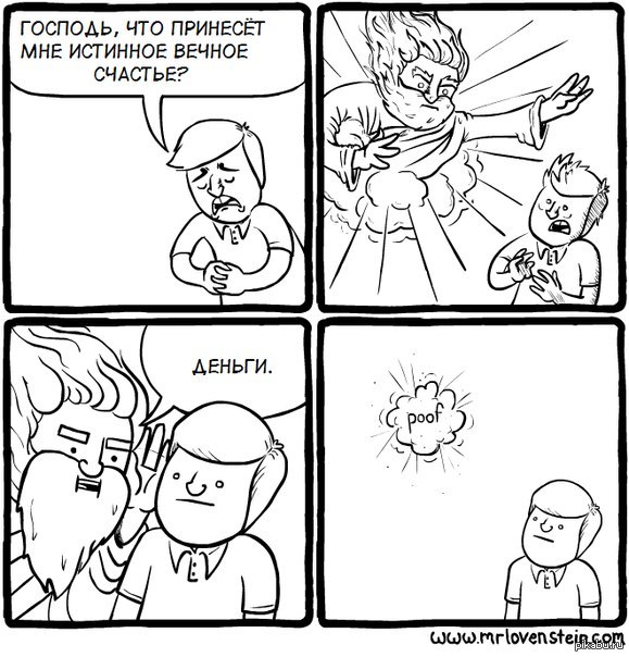 Цинично, но правдиво