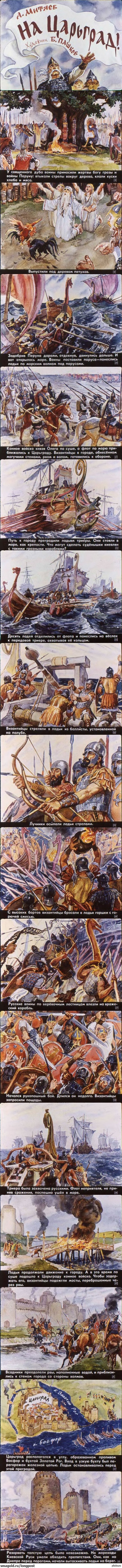 "На Царьград" (Автор А. Митяев, Художник Б. Пашков) Часть 2.